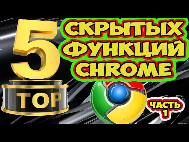 Как активировать скрытые настройки Google Chrome. Секретные флаги хрома. панель управления внизу.