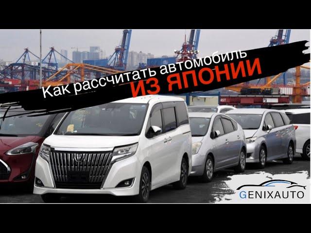 Как рассчитать авто из Японии?