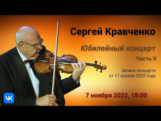 С. Кравченко. Юбилейный концерт, часть 2 | S. Kravchenko. Anniversary Concert, Part 2