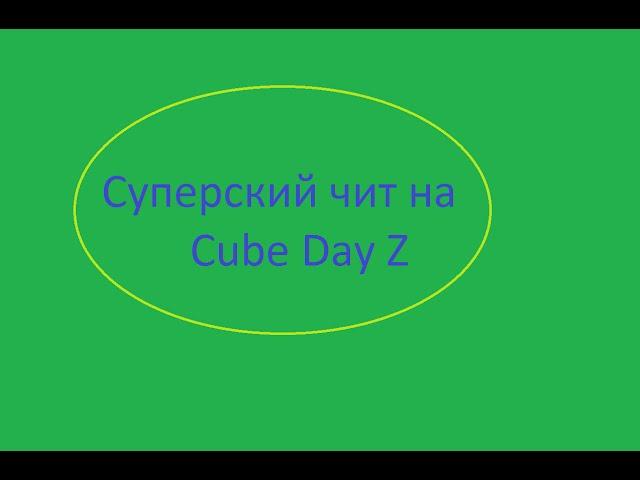 чит на cube day z бесплатно