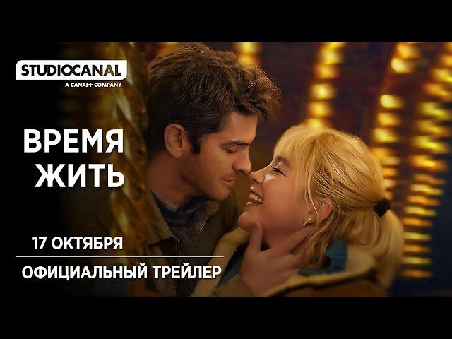 ВРЕМЯ ЖИТЬ | 17 октября | Трейлер | Русские субтитры | A24