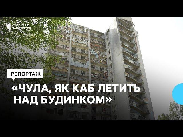 «Бомба пролетіла прямо над будинком»: наслідки російського авіаудару по Запоріжжю