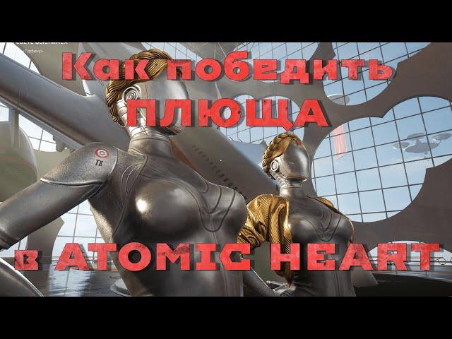 Как победить ПЛЮЩА в Atomic Heart