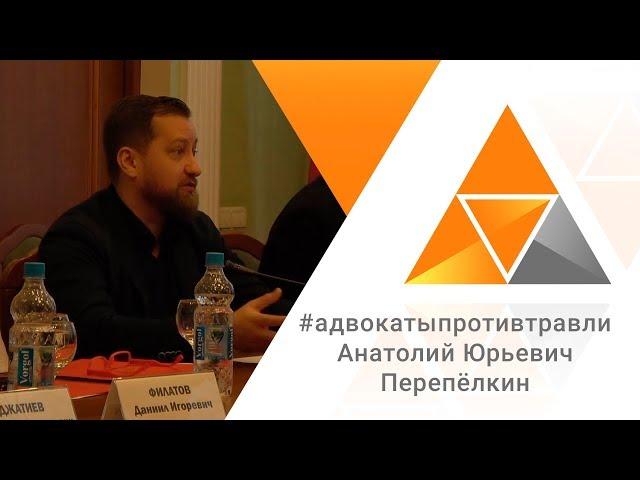 Адвокаты против травли - Анатолий Перепелкин