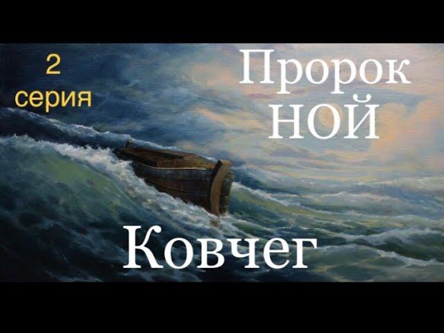 Фильм Пророка НОЯ «КОВЧЕГ» 2 серия