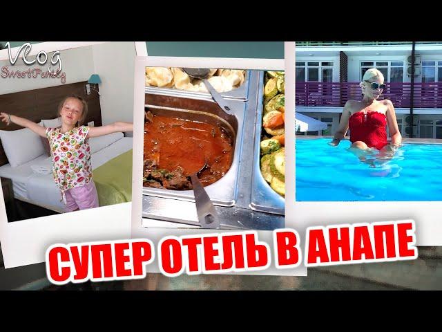 ВЛОГ: БОМБИЧЕСКИЙ ОТЕЛЬ ОТЕЛЬ В АНАПЕ! ШВЕДСКИЙ СТОЛ! ВСЮ НОЧЬ НЕ СПАЛИ - МИЛАНА ПЛАЧЕТ!