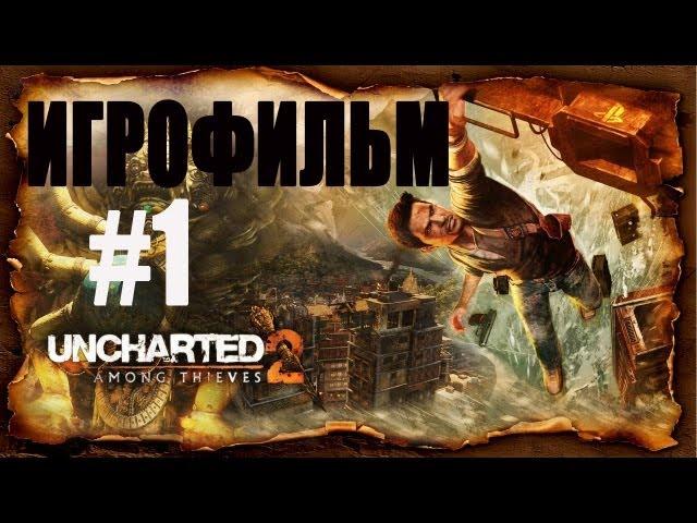 Uncharted 2 : Among thieves (ИГРОФИЛЬМ) часть 1