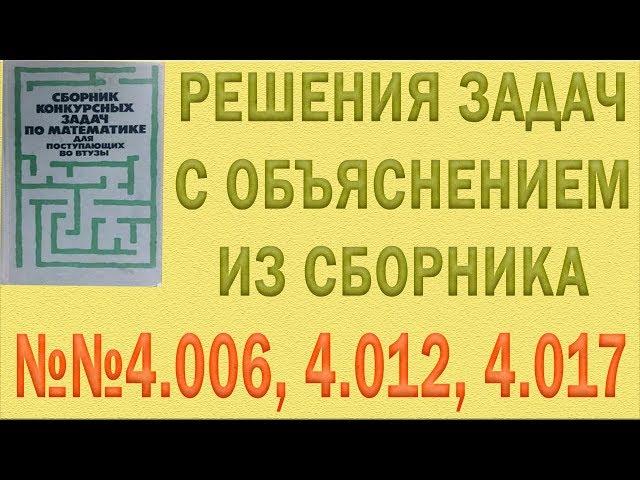 Решения упражнений №4006, 4012, 4017 из сборника Сканави с объяснением