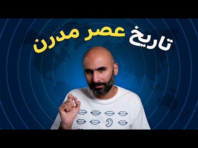 تاریخ عصر مدرن: قرن شونزدهم در ایران و دنیا چه خبر بود؟