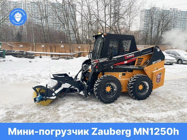 Мини-погрузчик Zauberg MN1250h доступен к аренде!