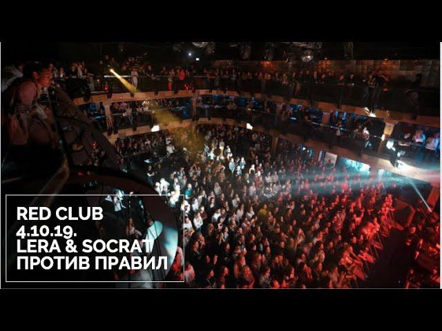 ПРОТИВ ПРАВИЛ / LERA / SOCRAT / Red Club 04.10.2019