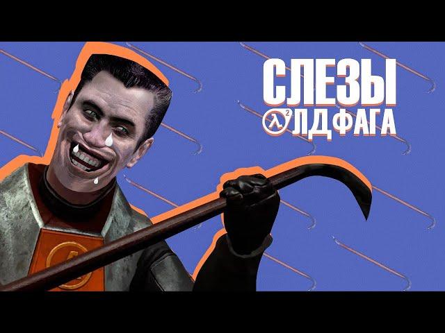 Слёзы Олдфага -  Half-Life 2. Локомотив жанра