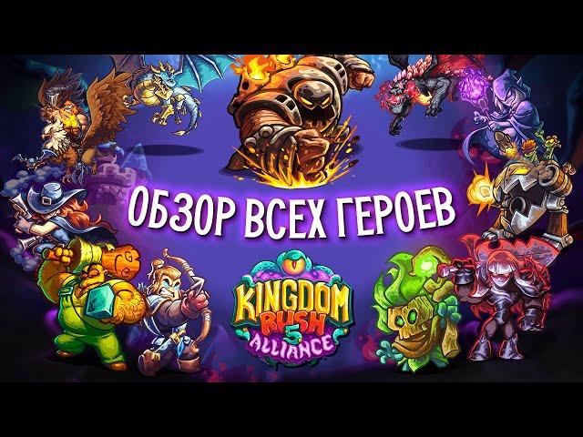 Топ всех героев в Kingdom Rush Alliance!