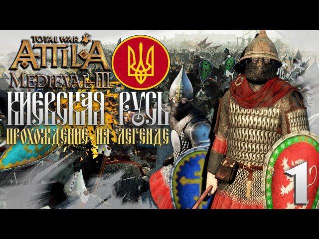 Киевская Русь! Прохождение на Легенде #1 Total War Attila PG 1220 Топ Мод