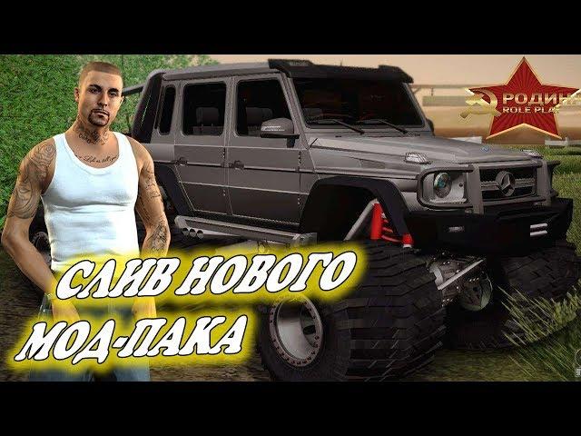 СЛИВ НОВОГО МОДПАКА НА РОДИНА РП GTA CRMP