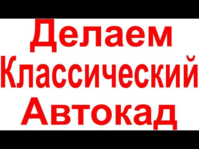 Автокад классический вид как сделать и настроить классический интерфейс.