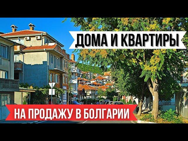 Дома и квартиры для жизни в Болгарии около моря. Цены недвижимость. Bulgaria property real estate