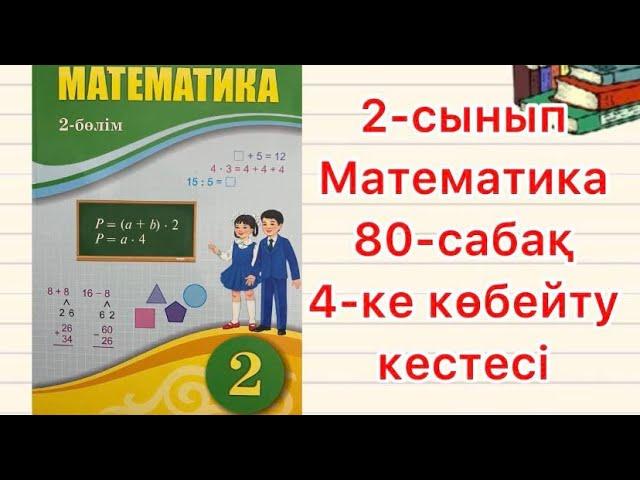 2-сынып Математика 80-сабақ 4-ке көбейту кестесі