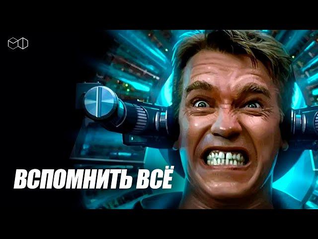 ЛЕГЕНДАРНЫЙ АРНОЛЬД ШВАРЦЕНЕГГЕР в фильме ВСПОМНИТЬ ВСЁ!