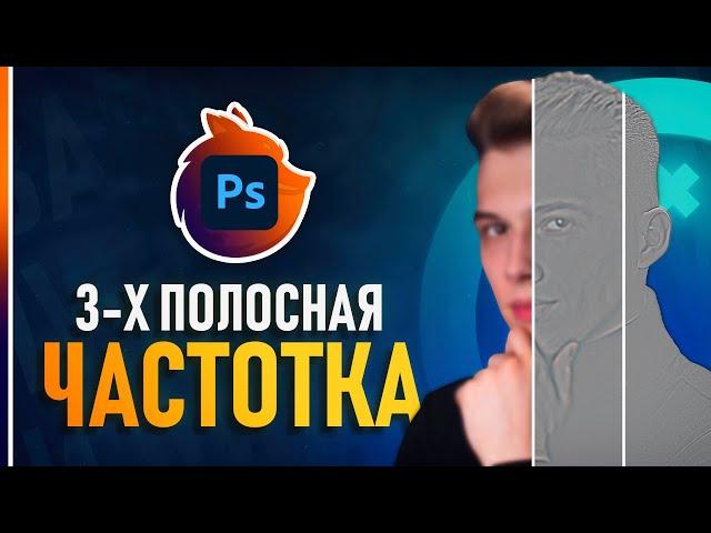 Крутой способ Частотного Разложения на 3 частоты! Идеальная ретушь