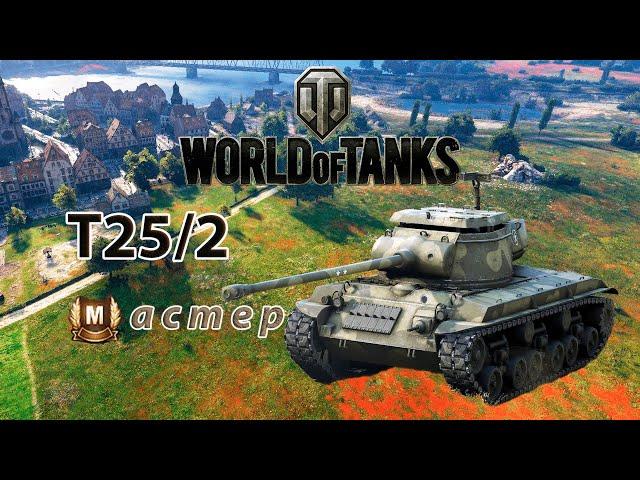 T25/2 - Мастер ► WORLD of TANKS # 26