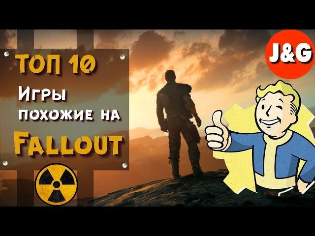 ️ Игры похожие на Fallout Лучшие игры похожие на Фоллаут