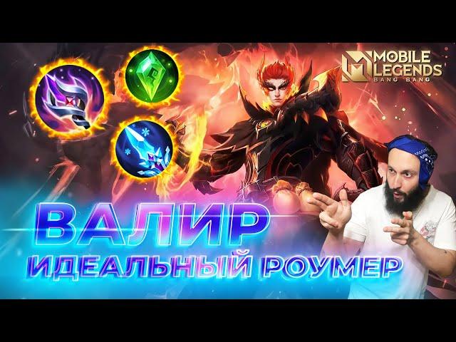 ВАЛИР  ГАЙД 2024  Mobile Legends: Bang Bang//Guide to Valir #ml #mlbb