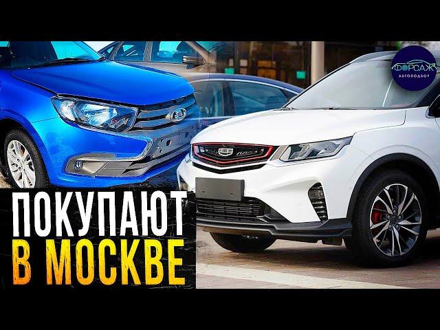 КИТАЙ и ГРАНТА! Эти автомобили покупают в Москве! Топ Авто 2022. Илья Ушаев Автоподбор Форсаж