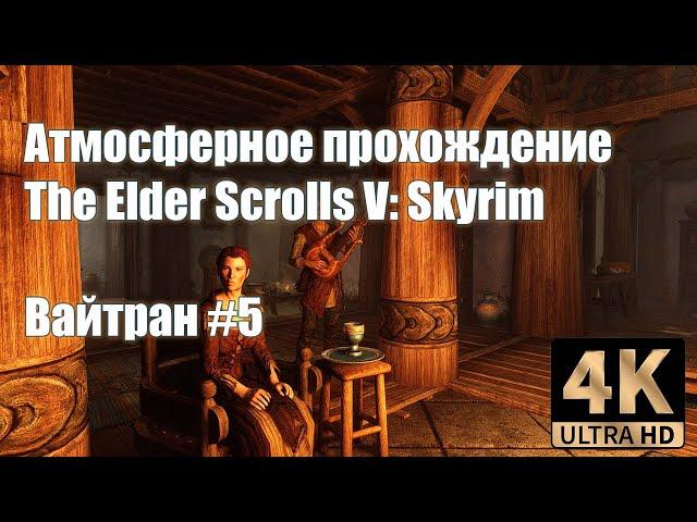 Атмосферное прохождение Skyrim - #5 Вайтран