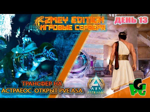 Мегалозавры  возвращение в Аберрацию ZmeyEdition PVE ден 13 ASTRAEOS | ARK Survival Ascended |