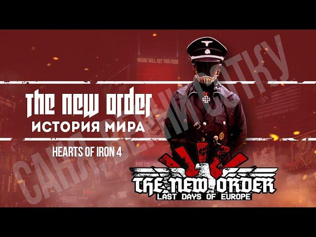 ИСТОРИЯ МИРА - ЛОР МОДА The New Order