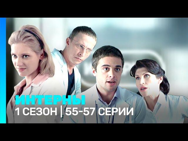 ИНТЕРНЫ: 1 сезон | 55-57 серии @TNT_serials