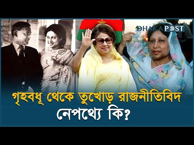 গৃহবধূ থেকে যেভাবে রাজনীতিতে উত্থান খালেদা জিয়ার | Khaleda Zia | BNP | Dhaka Post News