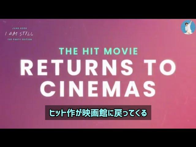 JUNGKOOKのドキュメンタリー映画『I AM STILL』が映画館に帰ってくる!？Party edition【日本語字幕】