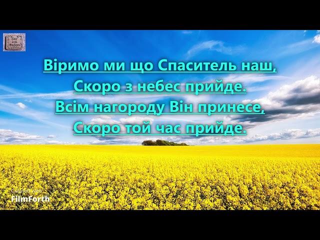 Віримо ми що Спаситель наш. _ гр. Вісник Спасіння. Альбом _ Рідний край_
