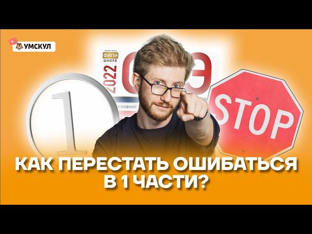 Как перестать ошибаться в 1 части? | Обществознание ОГЭ 2022 | Умскул