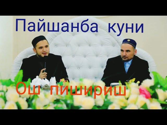 пайшанба куни ош пишириш сардор домла