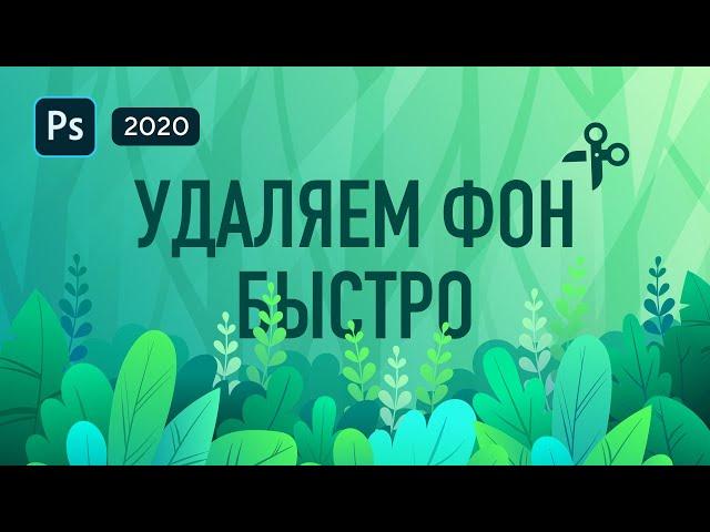 Как убрать фон с картинки в фотошопе за пару кликов?Крутой способ удалить фон