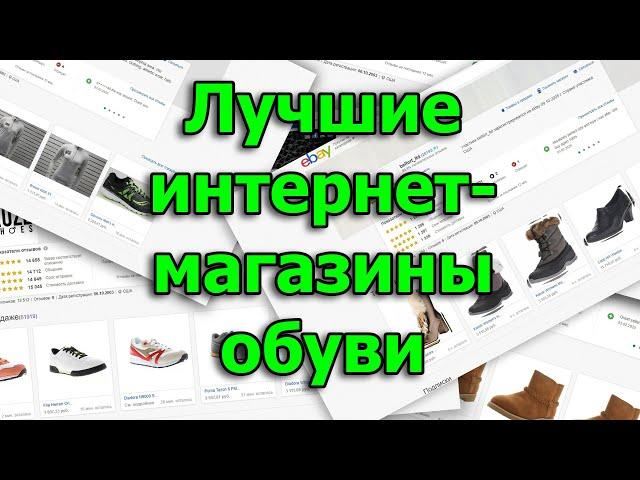 Лучшие интернет магазины обуви США и Европы на EBAY.