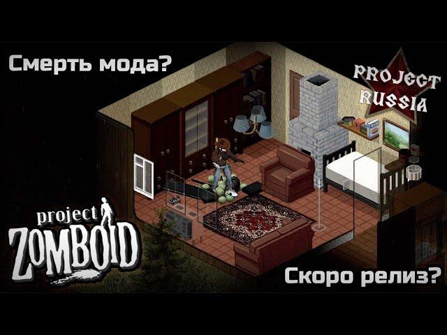 Что происходит с Project Russia? - Project Zomboid mod - Объяснение от главы проекта