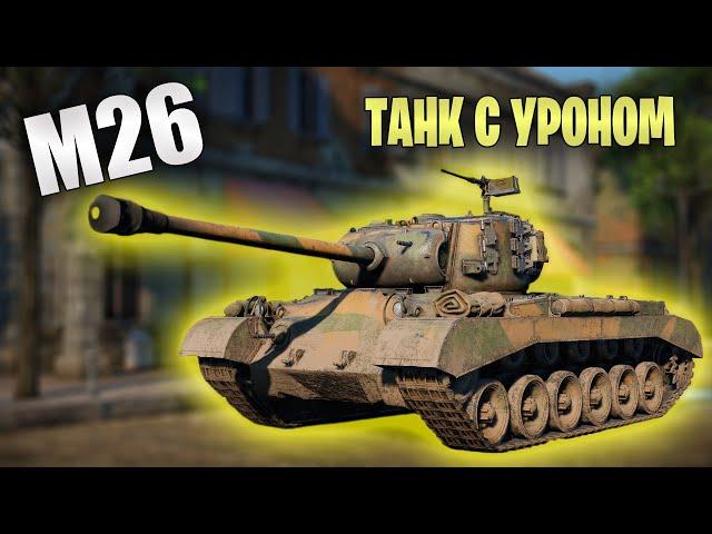 БЫСТРЫЙ ОБЗОР M26 Pershing | War Thunder