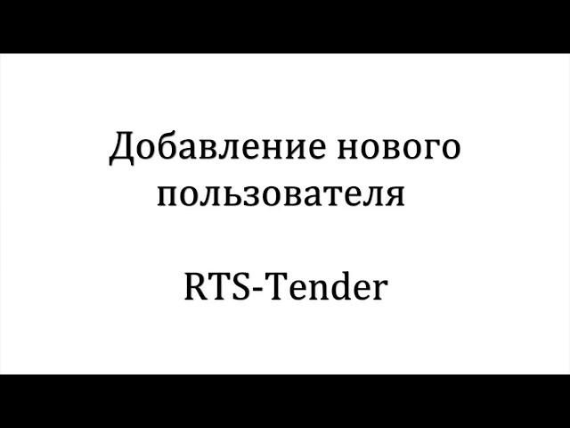 Добавление нового пользователя. RTS-Tender