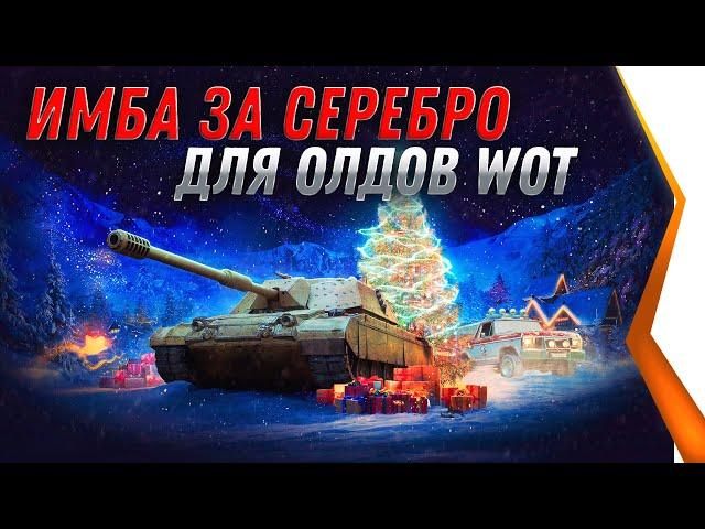 ПРЕМ ИМБА ЗА СЕРЕБРО ДЛЯ ВЕТЕРАНОВ WOT 2021 - ХАЛЯВА В АНГАРЕ world of tanks