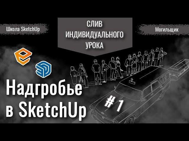 СЛИВ #03. Визуализация Enscape3D мемориальных изделий (могил) в SketchUp. 1 серия.