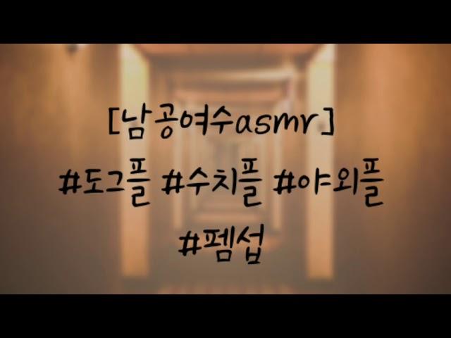 [남공여수asmr] 개x끼가 어디 사람말을 하고있어? (남자asmr) by 금군