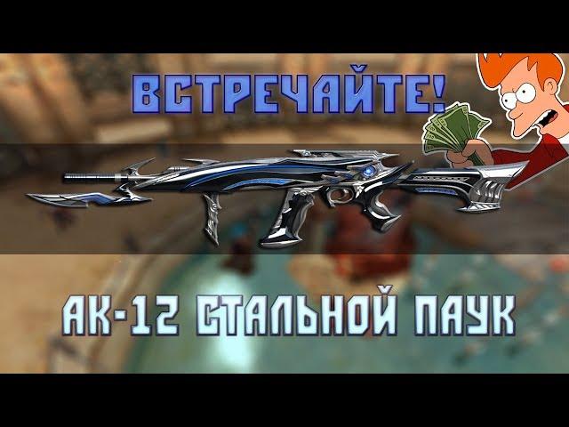 Встречайте! АК-12 Стальной Паук