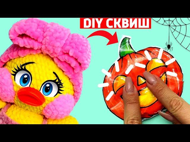 Как сделать СКВИШ ТЫКВУ НА ХЭЛЛОУИН | Сюрпризы Юльки Утя Дуся DIY | Антистресс своими руками.