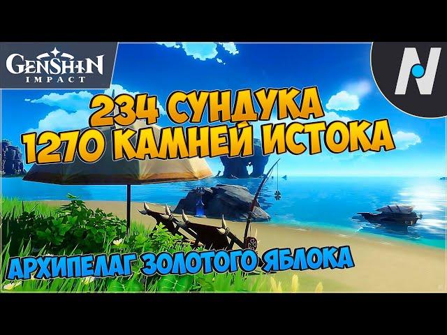 [2.8] Архипелаг Золотого Яблока - ВСЕ Сундуки и Камни истока | Genshin Impact