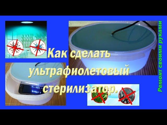 Как сделать ультрафиолетовый стерилизатор \How to make a UV sterilizer