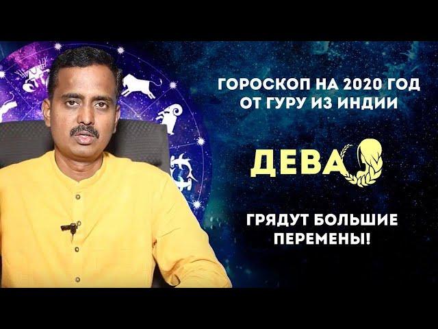 Дева гороскоп на 2020 год.